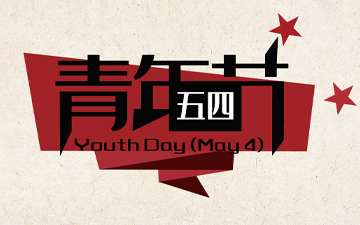 五四青年節(jié) ? 無奮斗，不青春！