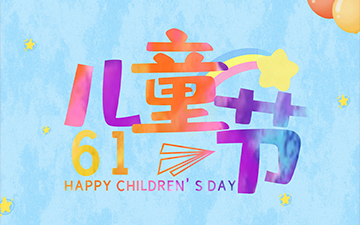 浙江中能電氣有限公司祝所有小朋友們“六一兒童節(jié)”快樂(lè)！