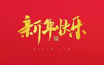 浙江中能電氣有限公司祝大家2022新年快樂(lè)！