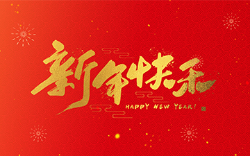 浙江中能電氣有限公司祝大家2025新年快樂！